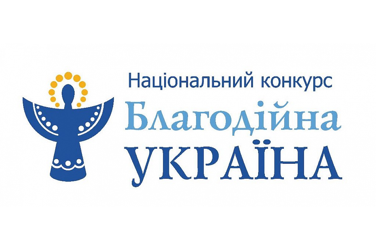 Асоціація благодійників України продовжує прийом заявок на Національний конкурс «Благодійна Україна-2021»